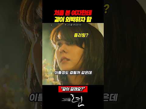 구해준 정체불명 여자한테 이틀 동안 같이 가자는 남친 (영화 그리울 련) thumbnail