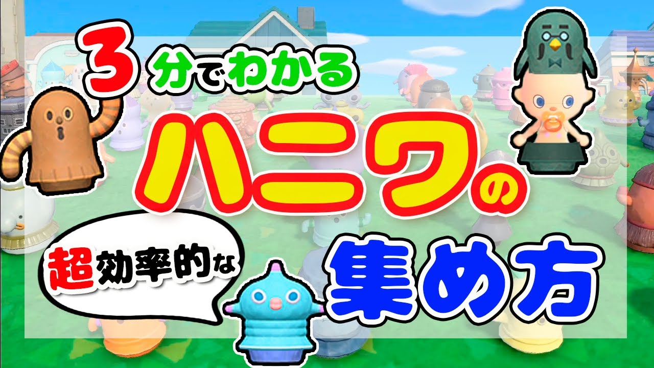 あつ森 3分で分かる ハニワ高速収集法 リアタイ勢も知っておきたい仕組みも解説 アプデで追加されたハニワ全３６種を効率良く集める方法を公開 注意事項まで徹底解説 どうぶつの森 攻略 検証 Youtube