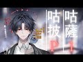 咕咕披薩P1~ #新人vtuber #台v