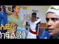 አደራ ክፍል 31 ብሌን ቃልን ወጋቻት ሰላም ፓሊስ ጠርታ አሲዘቻት ቃል ዳግምን አሳሳተችው