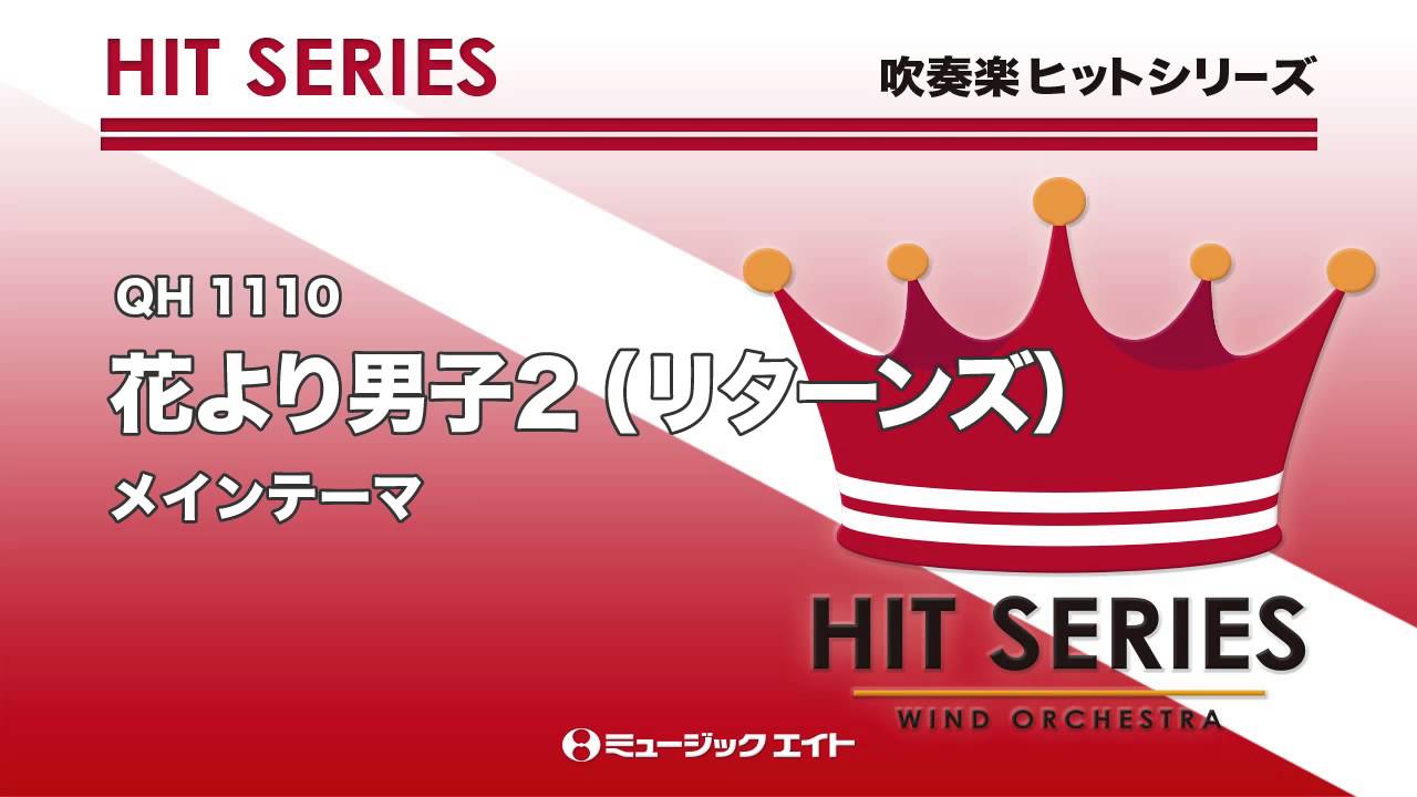 吹奏楽ヒット曲 花より男子2 リターンズ メインテーマ お客様の演奏 Youtube