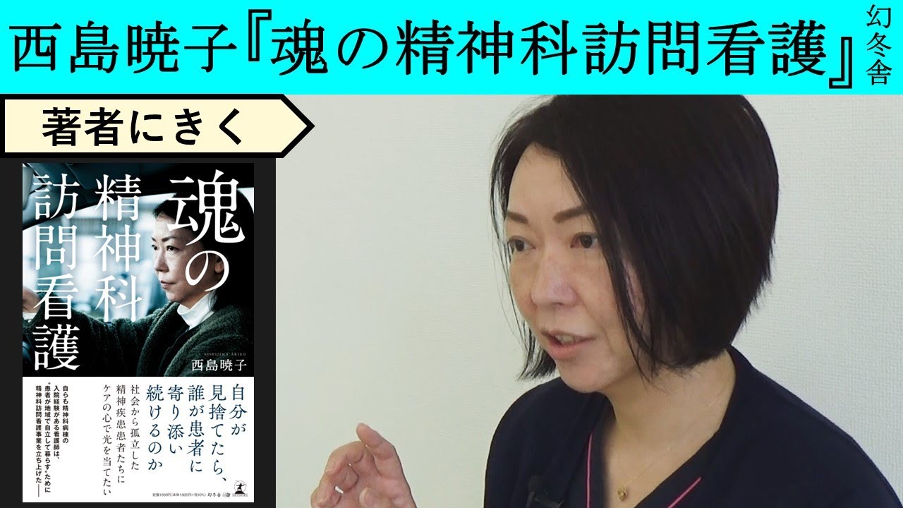 【西島暁子にきく】精神科の訪問看護だからできること