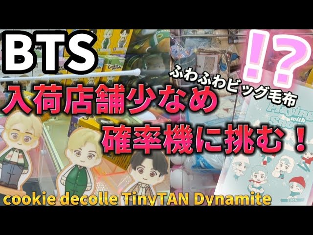 BTS】TinyTAN最新プライズ、確率機に挑む！【 クレーンゲーム ufo