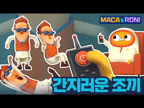 [본편] 간지러운 조끼 | 마카앤로니 | 재밌고 귀여운 힐링 애니메이션