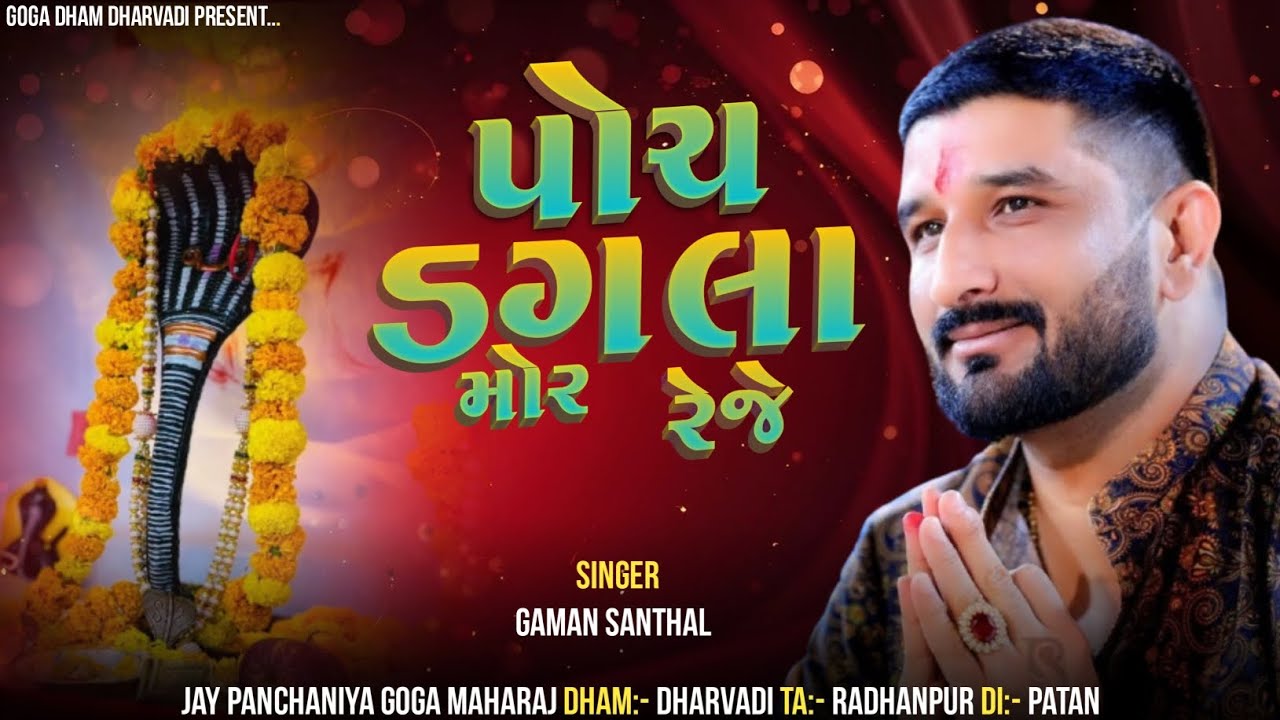 પોચ ડગલા મોર રેજે - Poch Dagla Mor Reje - Gaman Santhal - New Trending Songs 2025