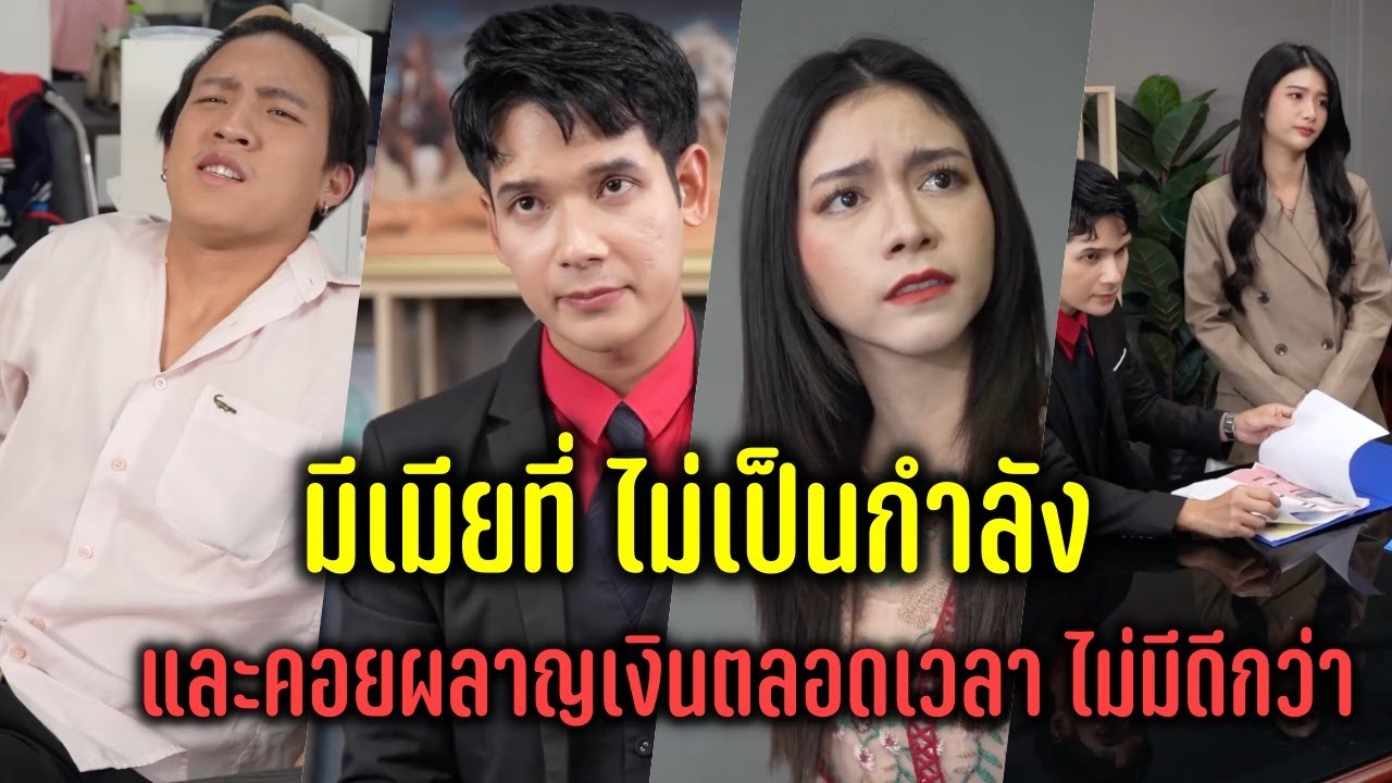 มีเมียที่ ไม่เป็นกำลัง และคอยผลาญเงินตลอดเวลา ไม่มีดีกว่า