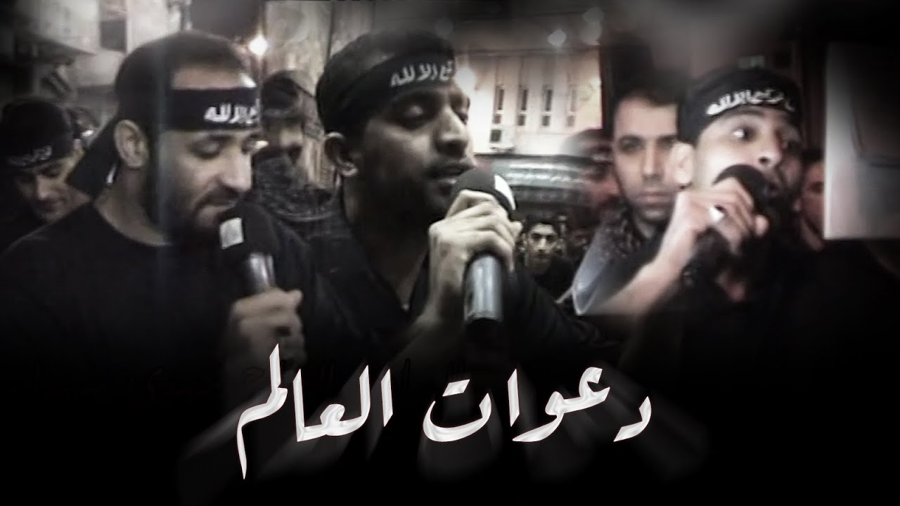 دعوات العالم | مهدي سهوان و سيد إبراهيم الستري و يوسف الرومي إستشهاد الإمام العسكري ع 1430هـ - 2009م