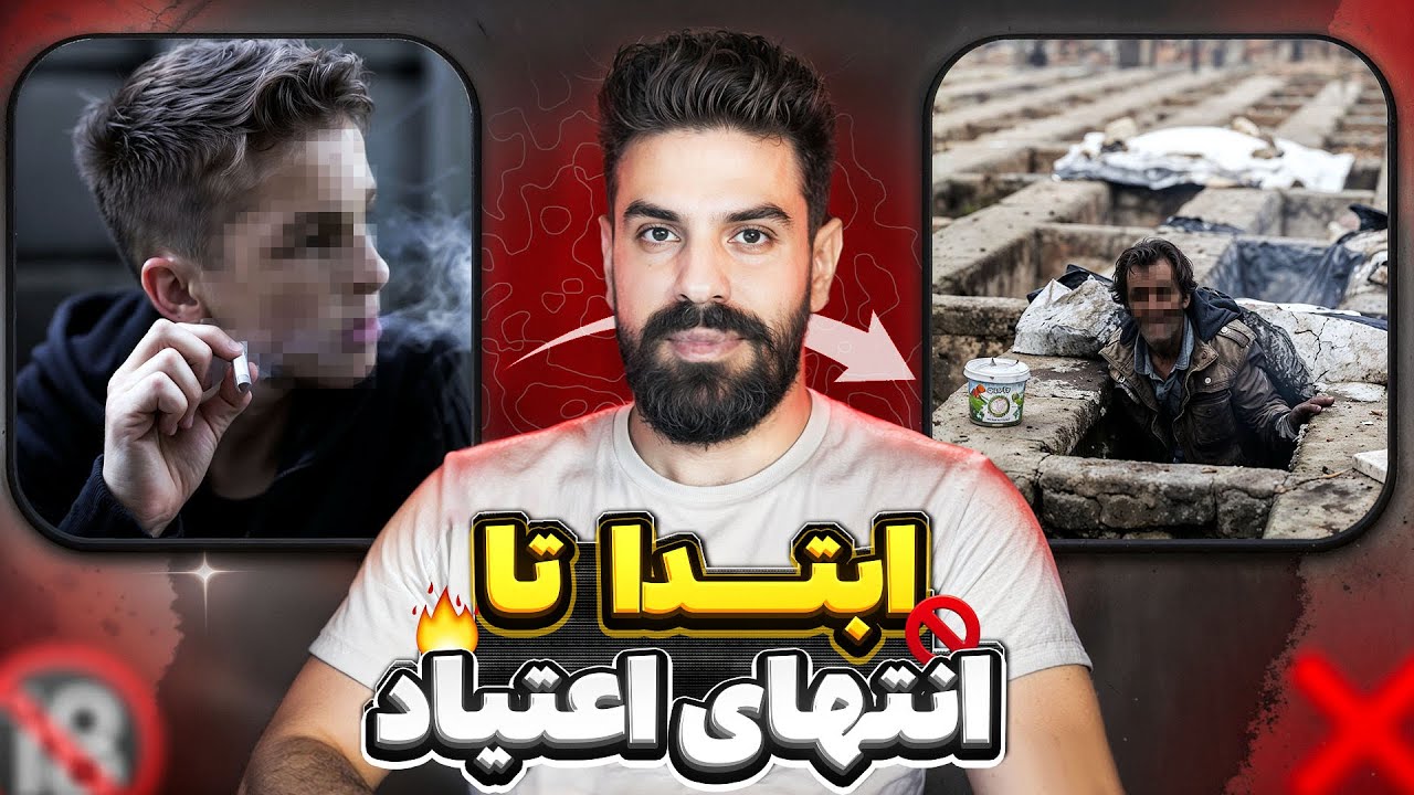 تکنیک های ترک اعتیاد | چیزایی که هیچکس بهت نمی‌گه...