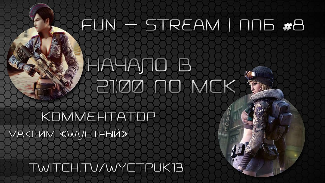 Fun - Stream | ППБ #8