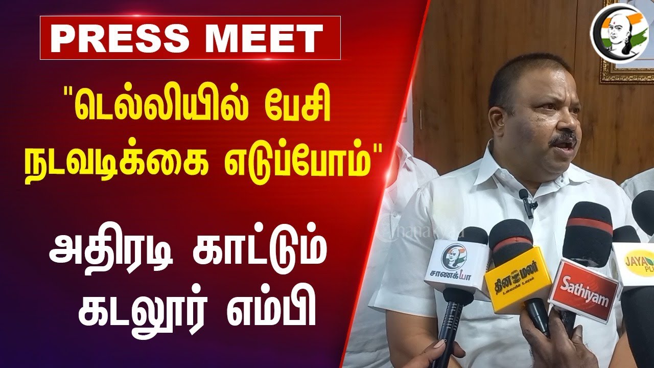 "Delhi-யில் பேசி நடவடிக்கை எடுப்போம்" அதிரடி காட்டும் Cuddalore MP Vishnuprasad | Congress | BJP