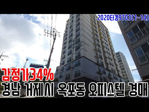 [요약영상] 감정가34% 경남 거제시 <strong>옥포동</strong> 오피스텔 경매 2020타경9703(1~14) 거제부동산경매매물 [보이는부동산-경매공매분석]