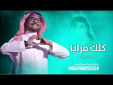 زفات 2026 كلك مزايا ياعظيم الفعايل رابح صقر اجمل زفة عروس حصريا 2026