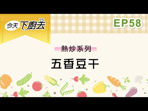 【五香豆干】熱炒系列 58｜今天下廚去｜第二季｜龍華電視自製節目