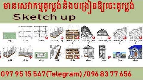 របៀបរៀនគូរប្លង់ផ្ទះជាមួយកម្មវិធី sketch up