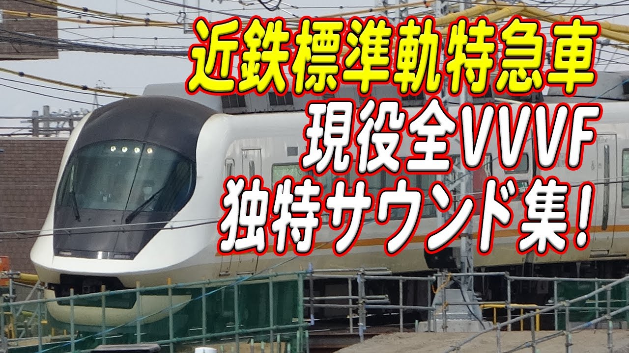 独特すぎる近鉄標準軌特急車両のVVVFサウンド集！これらの音は基本的に