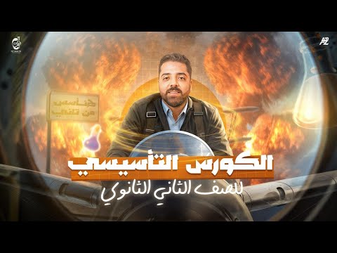 ابدأ صح في الكيمياء الكورس التأسيسي تانية ثانوي 2026 مع مستر علاء علي
