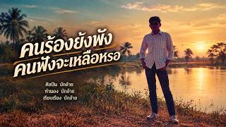 คนร้องยังพัง คนฟังจะเหลือหรอ - บักอ้าย | Officia Music Audio