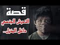 قصة التح رش الجن س ي داخل المنزل 1 