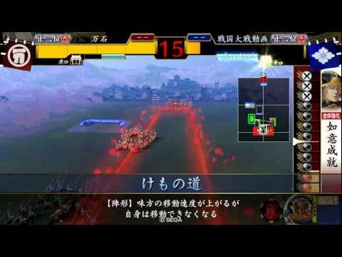 戦国大戦　正二位Ａ　火事場のクソ力&今孔明の軍法 vs 三楽斎の鬼気