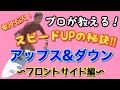 【サーフィン最速スピードを目指せ】アップスダウンに大事な３つの要素〜フロントサイド編〜