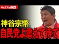 【参政党 神谷宗幣】自民党よ震えて待て