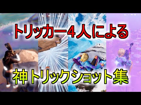 トリッカー4人によるトリックショットキル集！