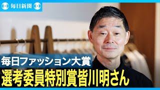 2025毎日ファッション大賞　選考委員特別賞・皆川明さん