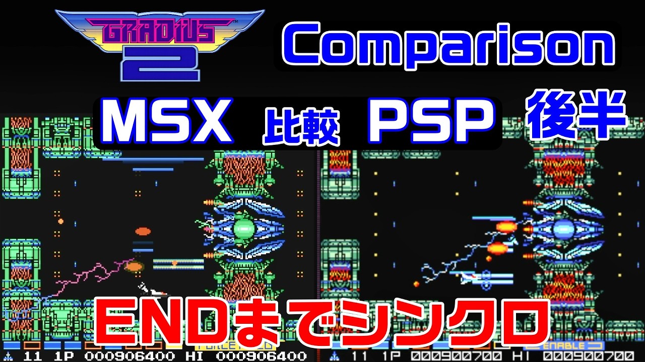 名作】グラディウス2 比較(後半) MSX vs プレイステーション