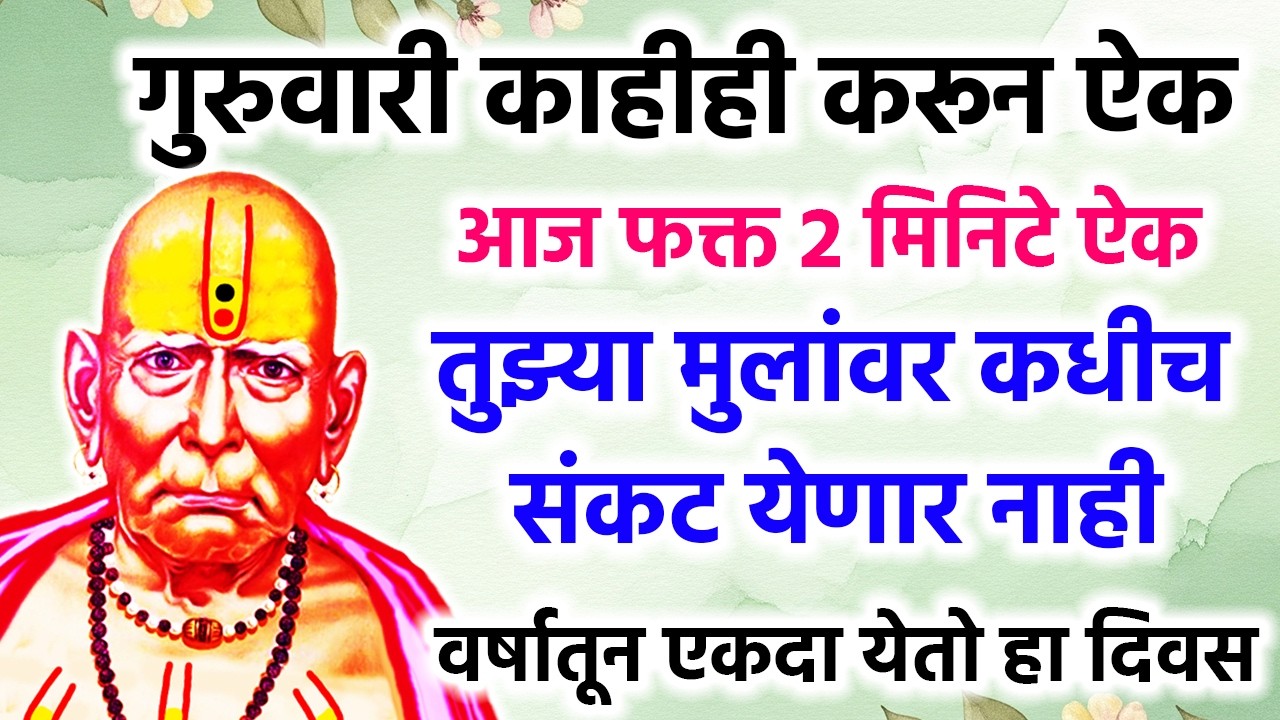 तुझ्या मुलांवर कधीच संकट येणार नाही आज फक्त 2 मिनिटे ऐक #shriswamisamarth #swamisamarth