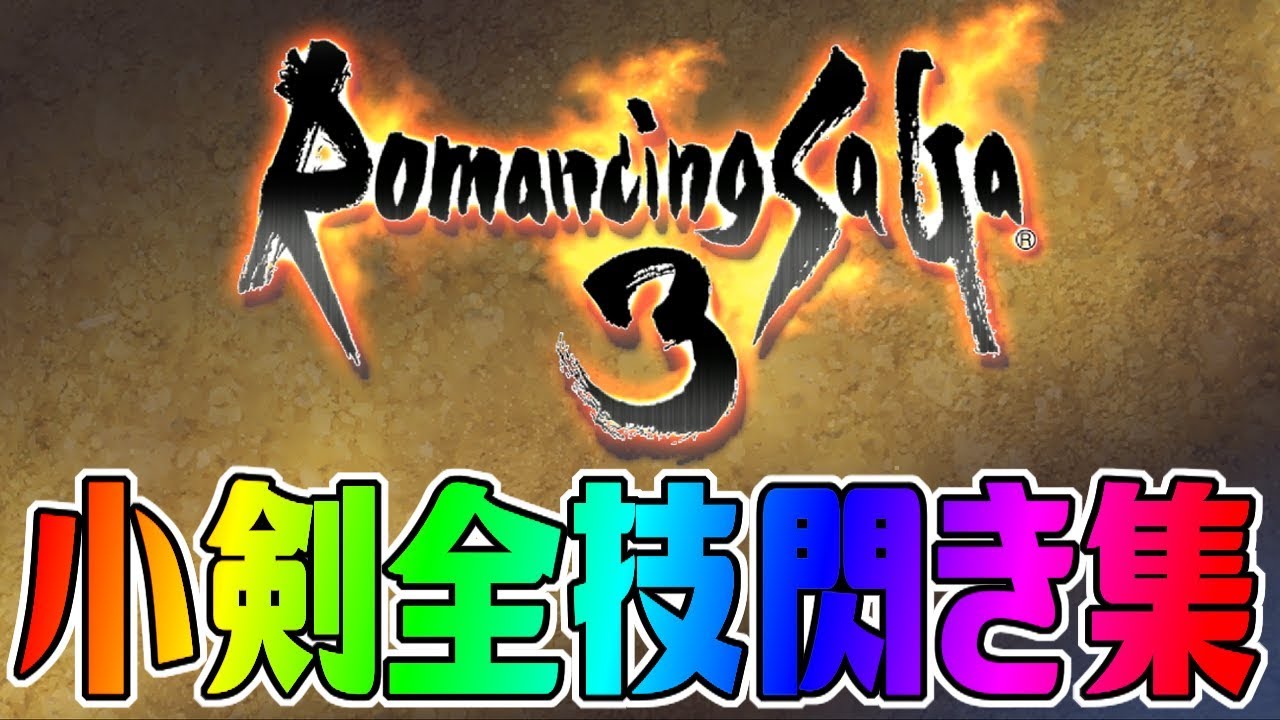 ロマサガ3リマスター 小剣 全技 閃き集 Youtube