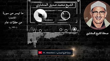 عندما ابدع الشيخ محمد صديق المنشاوي رحمة الله عليه في التلاوة
