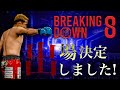 BreakingDown8出場決定しました！