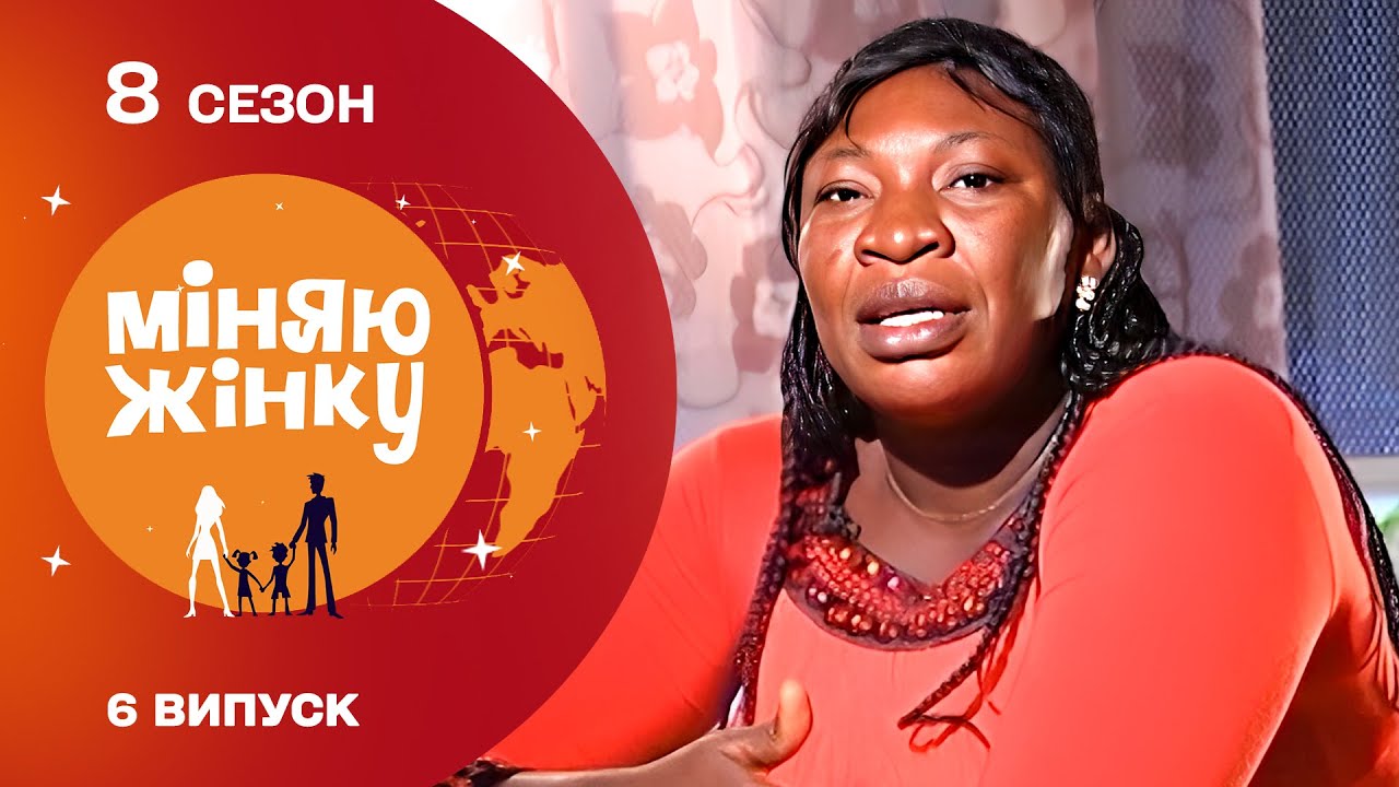 ВИ БУДЕТЕ У ЗАХВАТІ! Такого обміну дружинами ви ще не бачили! Міняю жінку. Нігерія - Бориспіль