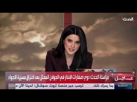 صافرات الإنذار تدوي في الجولان المحتل بعد اختراق أجواء المنطقة