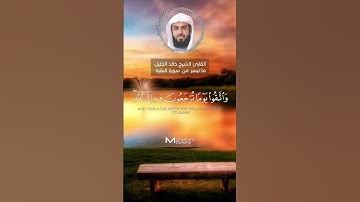 واتقوا يوما ترجعون فيه الى الله ما تيسر من #سورة_البقرة القارئ#الشيخ_خالد_الجليل