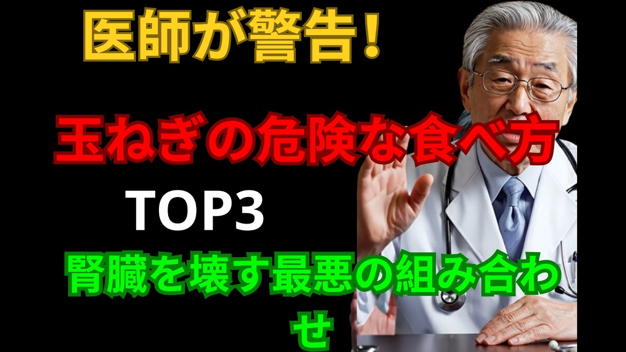 医師が警告！玉ねぎの危険な食べ方TOP3｜腎臓を壊す最悪の組み合わせ