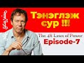 Тэнэглэж сур The 48 Laws Of Power №20-22　Episode-7