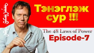 картинка: Тэнэглэж сур The 48 Laws Of Power №20-22　Episode-7