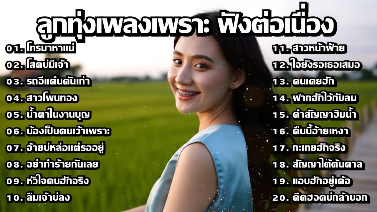 ❤️ เพลงลูกทุ่งรักหวานๆ ฟังต่อเนื่อง ไม่มีโฆษณาคั่นบ่อย - MelodyLounge ML