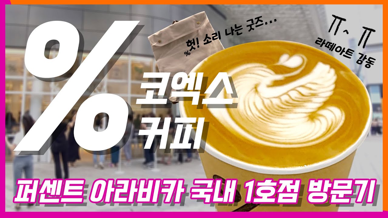 응커피 한국 1호점 방문기 / 퍼센트 아라비카 / 코엑스 카페 / 교토라떼 / 응카페 / 내돈내산 / 카페후기 / 카페리뷰 ...