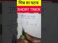भिन्न का घटाव सीखे || fraction short trick #fraction #ssc #shorts #maths