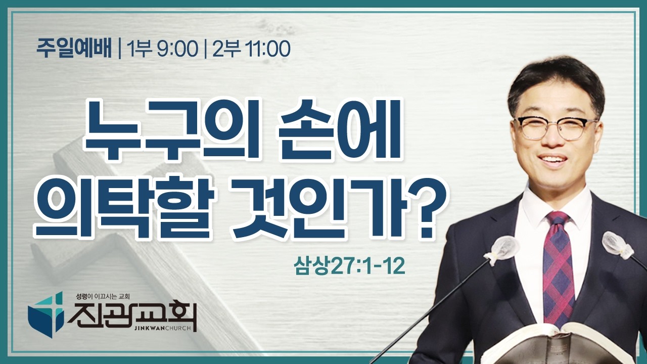 2026-03-01 I 누구의 손에 의탁할 것인가? I 삼상 27 :1-12 I 진관교회 주일1부예배