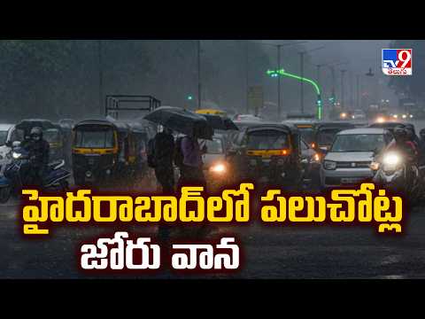 Weather News : హైదరాబాద్ లో పలుచోట్ల జోరు వాన - TV9 - TV9