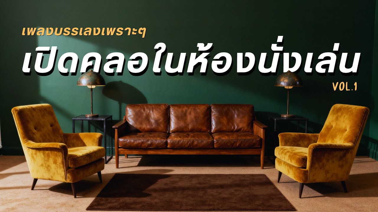 Playlist เพลงบรรเลงเพราะๆ เปิดคลอในห้องนั่งเล่น Vol.1