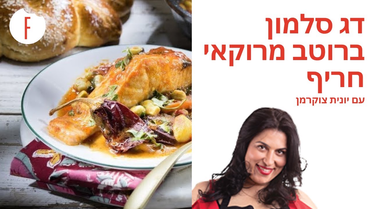 מתכון לדג סלמון ברוטב מרוקאי חריף של יונית צוקרמן