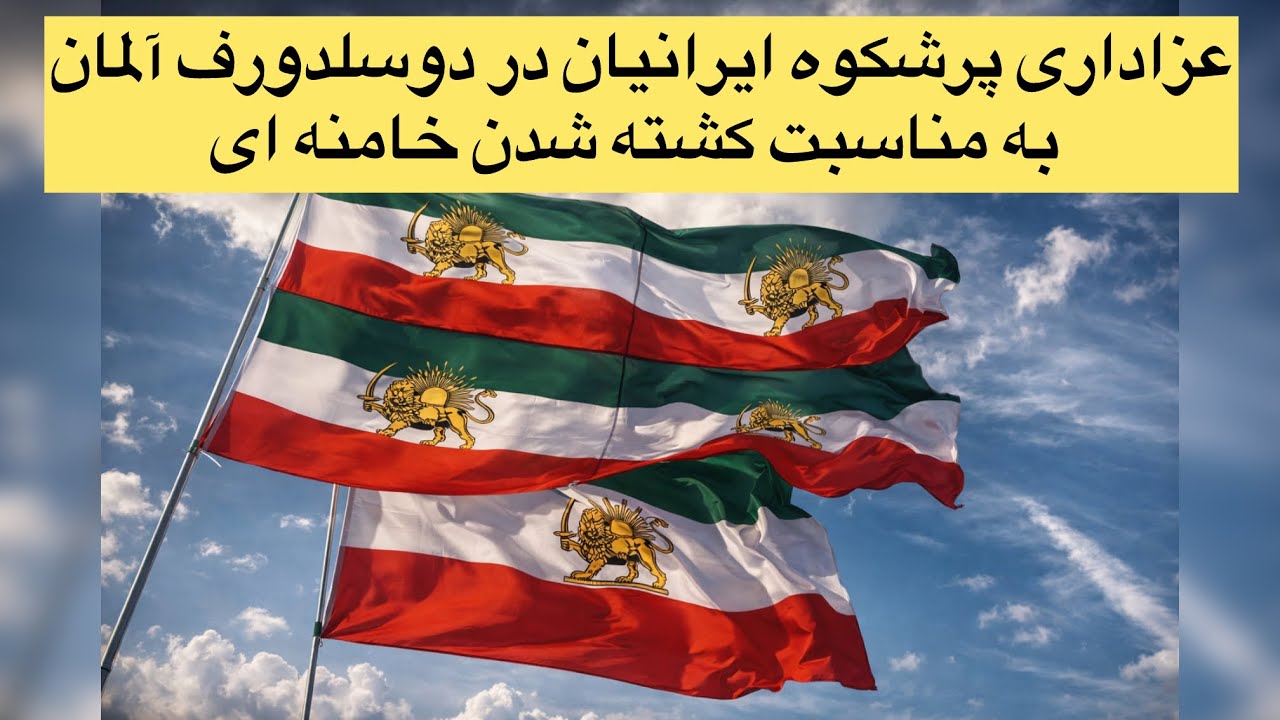 تصاویری از تجمع باشکوه ایرانیان در دوسلدورف آلمان در تاریخ 1‌مارچ(۱۰اسفند) #جاوید_شاه #ایران_آزاد  