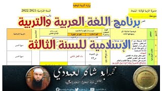 برنامج اللغة العربية والتربية الإسلامية 03متوسط #حضروا ✓محمد أبو شاكر لعبودي