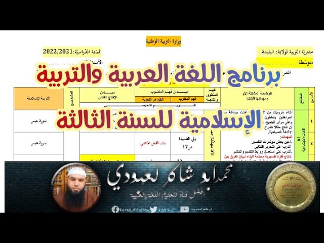 برنامج اللغة العربية والتربية الإسلامية 03متوسط #حضروا ✓محمد أبو شاكر لعبودي