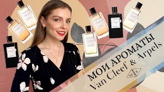 МОИ АРОМАТЫ VAN CLEEF & ARPELS