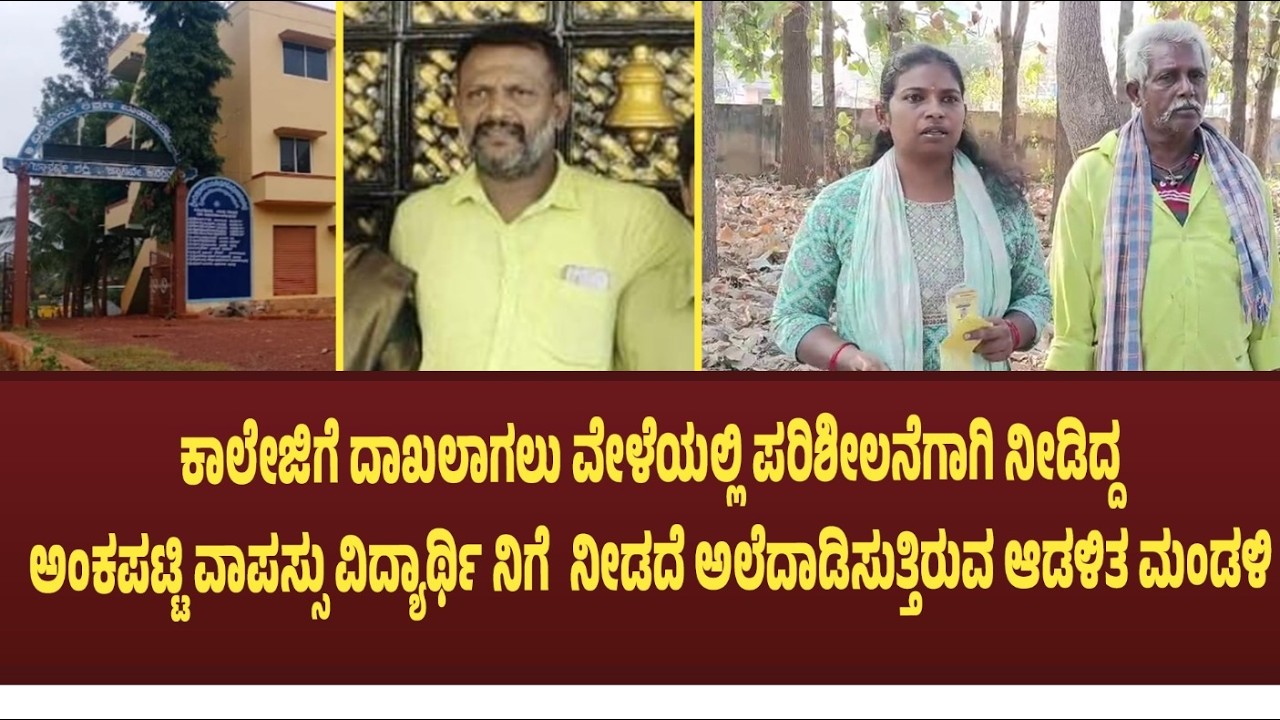 ಅಂಕಪಟ್ಟಿ ವಾಪಸ್ಸು ವಿದ್ಯಾರ್ಥಿ ನಿಗೆ  ನೀಡದೆ ಅಲೆದಾಡಿಸುತ್ತಿರುವ ಆಡಳಿತ ಮಂಡಳಿ  | Nava Karnataka TV